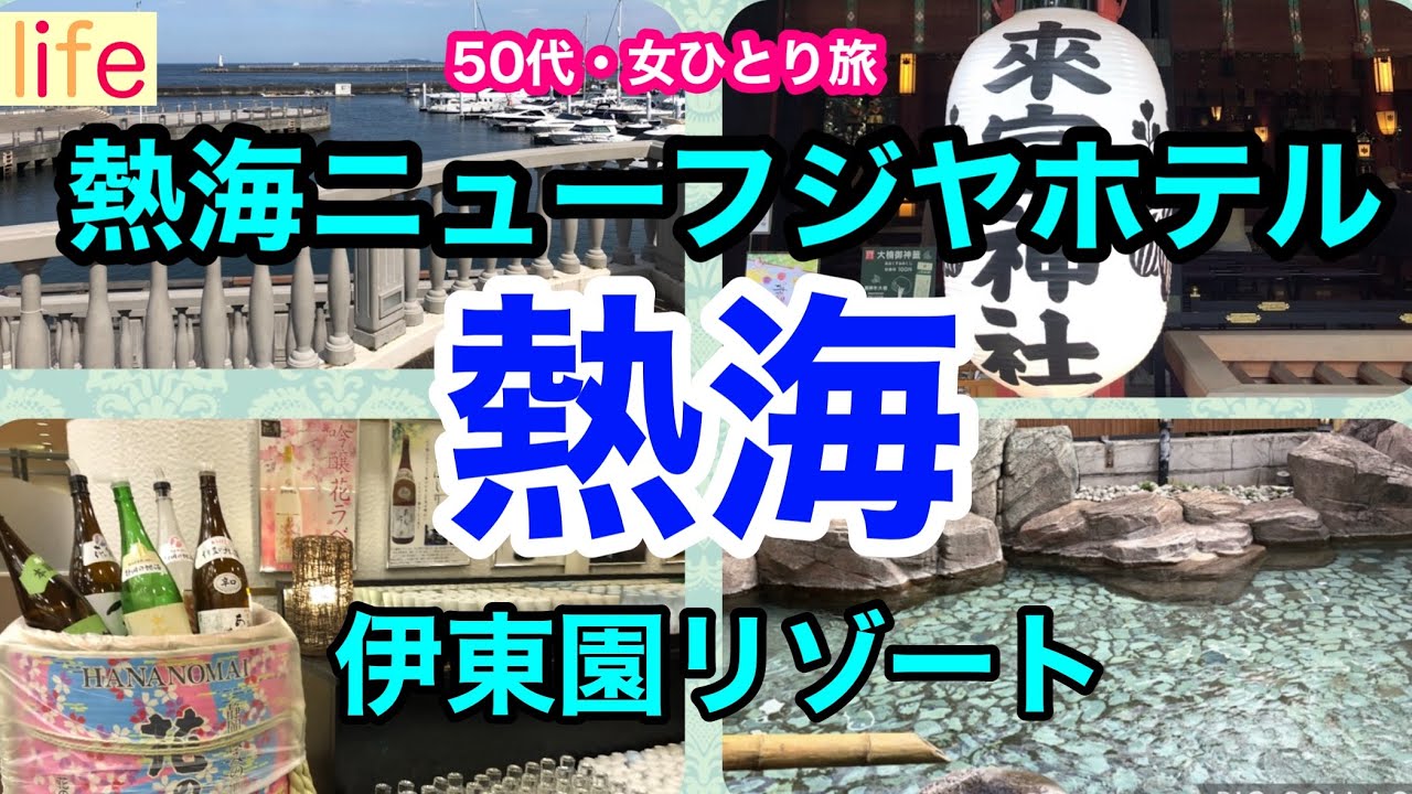 【熱海ニューフジヤホテル・50代女ひとり旅】客室349室と大型ホテル！伊東園の中でもアルコールの種類が豊富♪飲み食べ放題！3種の温泉入ってまったりと満喫出来る伊東園リゾートです。