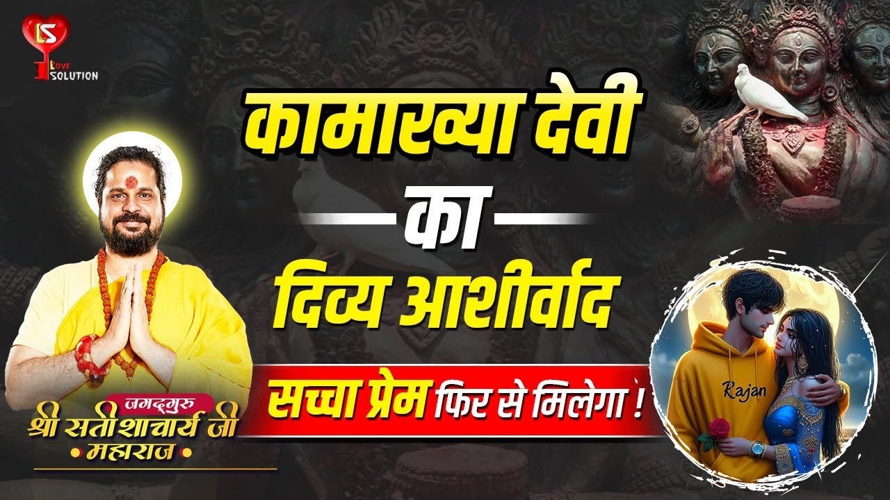 कामाख्या देवी का दिव्य आशीर्वाद–सच्चा प्रेम फिर से मिलेगा!#astrology #lovesolutions #turelove #tips