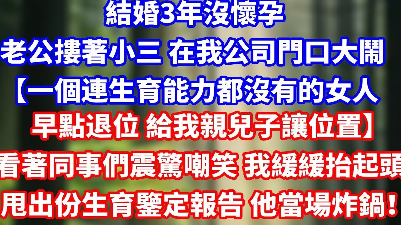結婚3年沒懷孕老公摟著小三 在我公司門口大鬧【一個連生育能力都沒有的女人早點退位 給我親兒子讓位置】看著同事們震驚嘲笑 我緩緩抬起頭甩出一份生育鑒定報告 他當場炸鍋！#總裁 #感情
