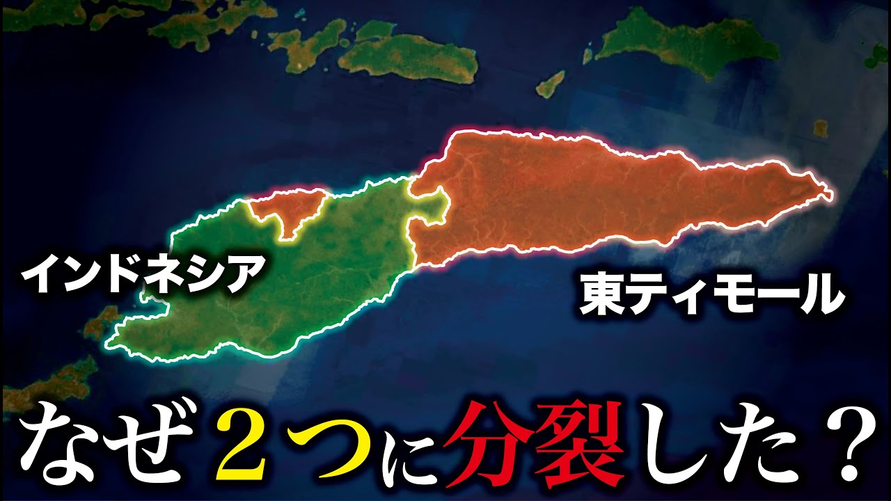 なぜティモール島は２つの国に分裂した？【ゆっくり解説】