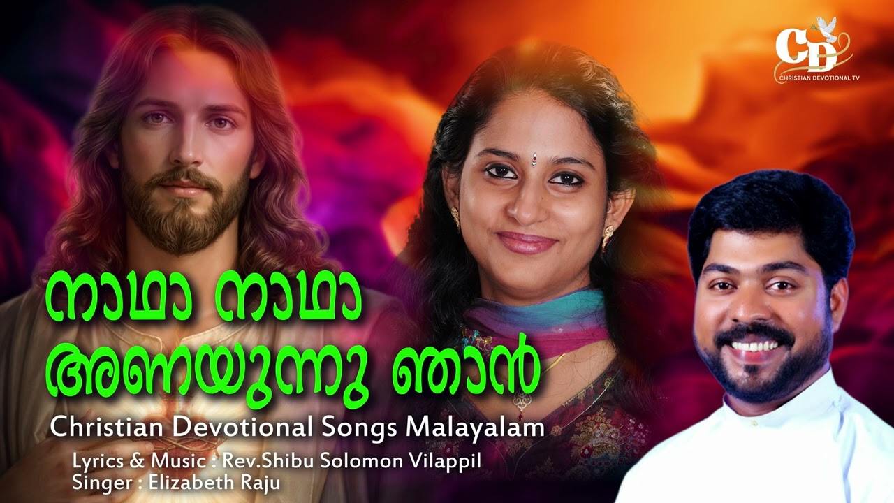 Malayalam Christian Songs | നാഥാ നാഥാ അണയുന്നു ഞാൻ | Elizabeth Raju