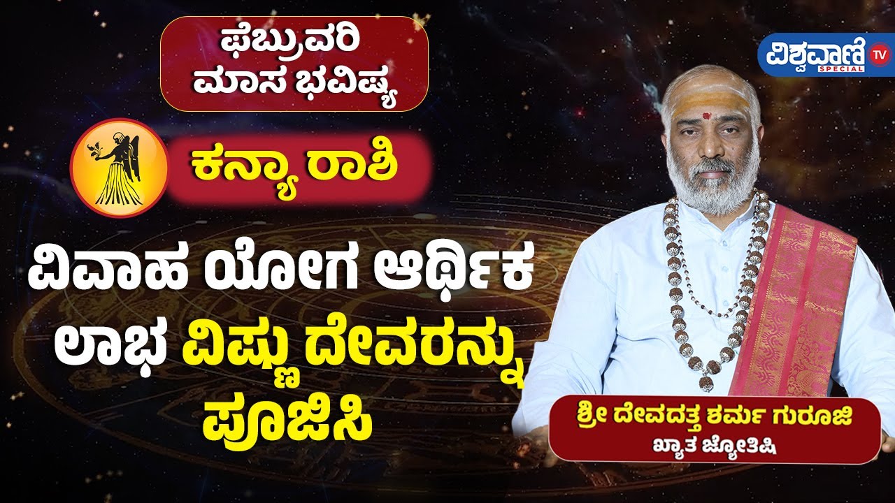 February Masa Bhavishya 2026| Kanya  Rashi | ಕನ್ಯಾ | ವಿವಾಹ ಯೋಗ, ಆರ್ಥಿಕ‌ ಲಾಭ; ವಿಷ್ಣು ದೇವರನ್ನುಪೂಜಿಸಿ