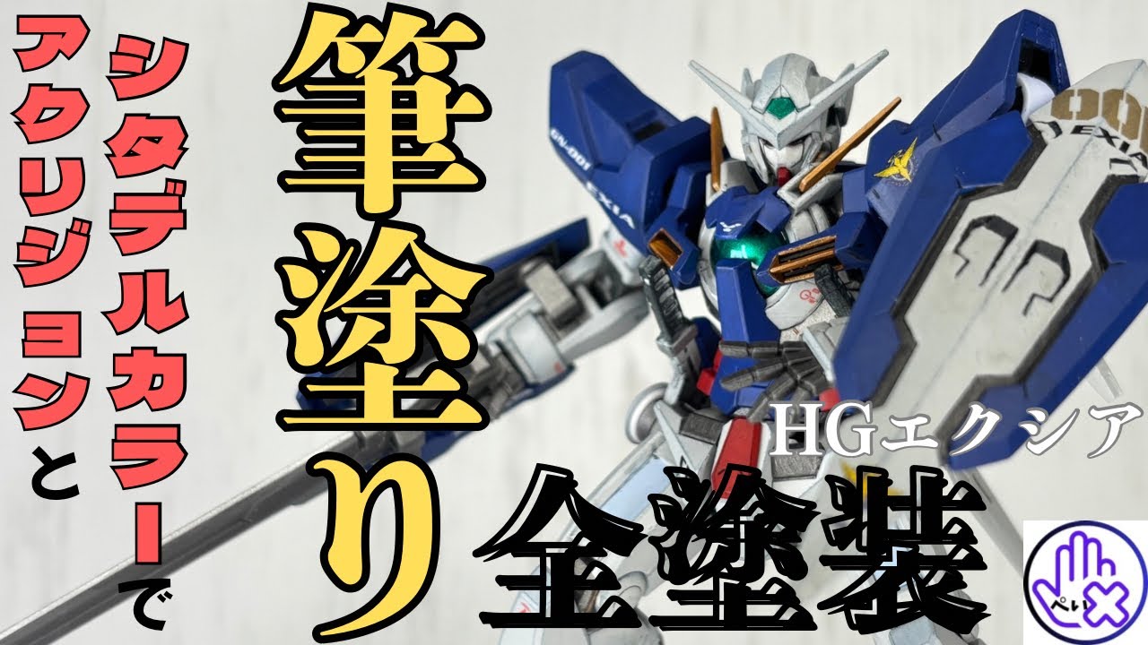 【ガンプラ】HGエクシアを水性塗料で筆塗り全塗装！！