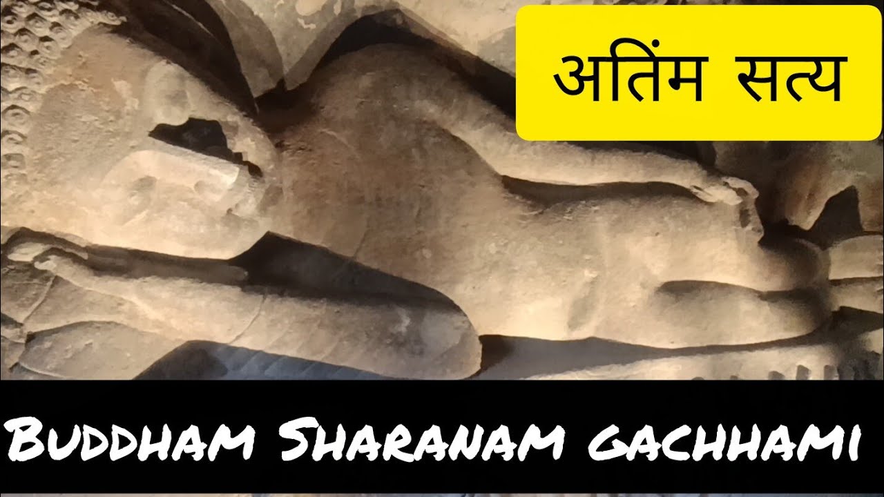यही अतिंम सत्य है
