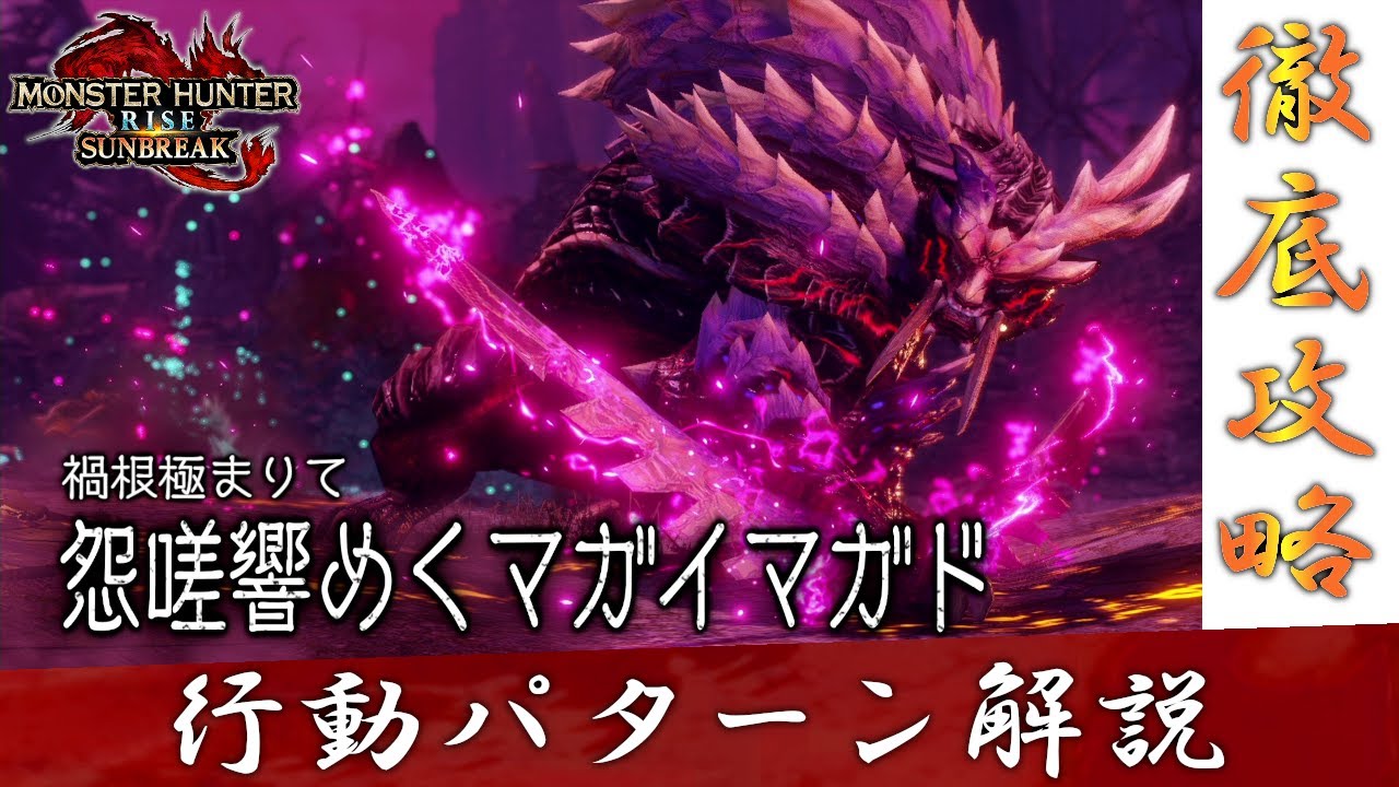 【MHR:SB】怨嗟響めくマガイマガド 攻略【行動パターン解説】【モンスターハンターライズ：サンブレイク】