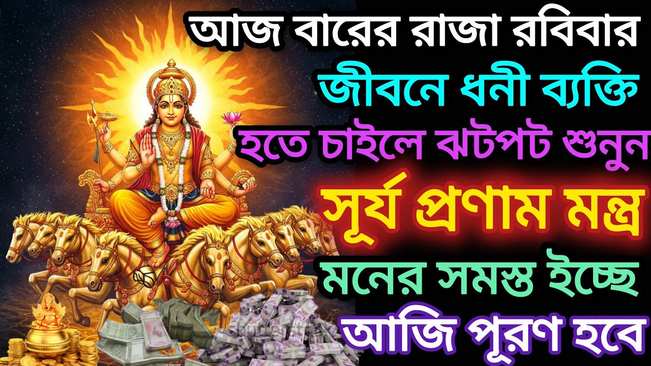 সূর্য প্রণাম মন্ত্র🕉️।মনের সমস্ত ইচ্ছে পূরণ করতে আজ অবশ্যই শুনুন এই সূর্য মন্ত্র। Suriya mantra 