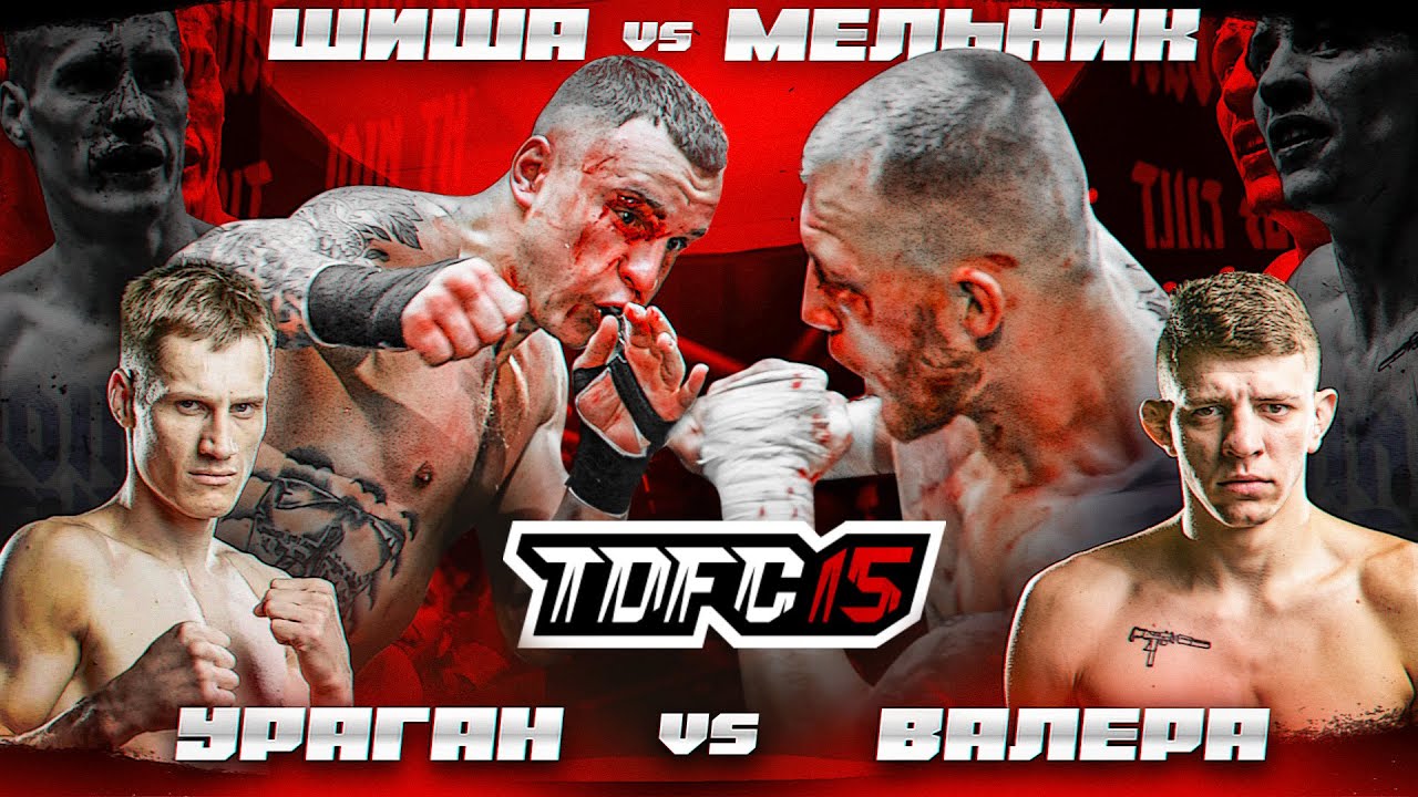 Шиша &mdash; Мельник, Ураган &ndash; Валера | TDFC 15