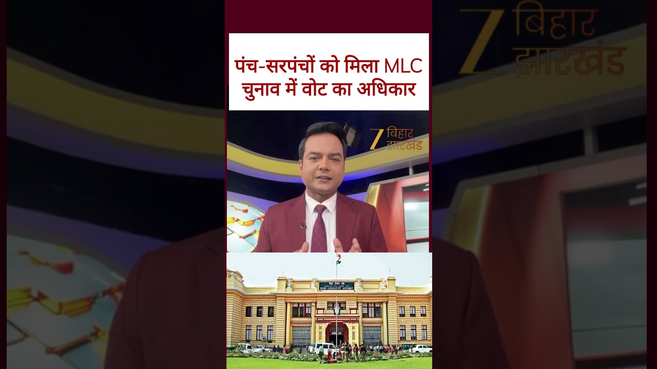 Bihar MLC Election:  पंच-सरपंच भी डाल सकेंगे MLC चुनाव में वोट