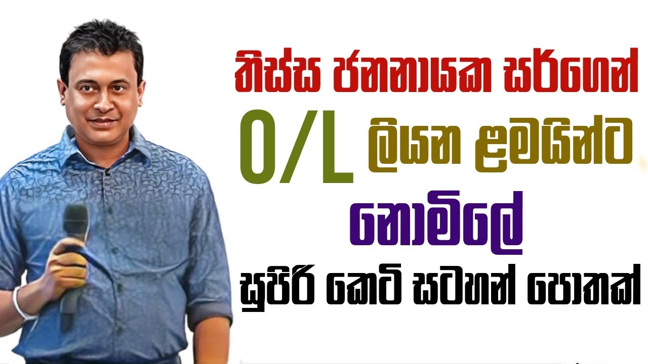Tissa Jananayake | තිස්ස ජනනායක සර්ගෙන් O/L ලියන ළමයින්ට සුපිරි කෙටි සටහන් පොතක් නොමිලේ