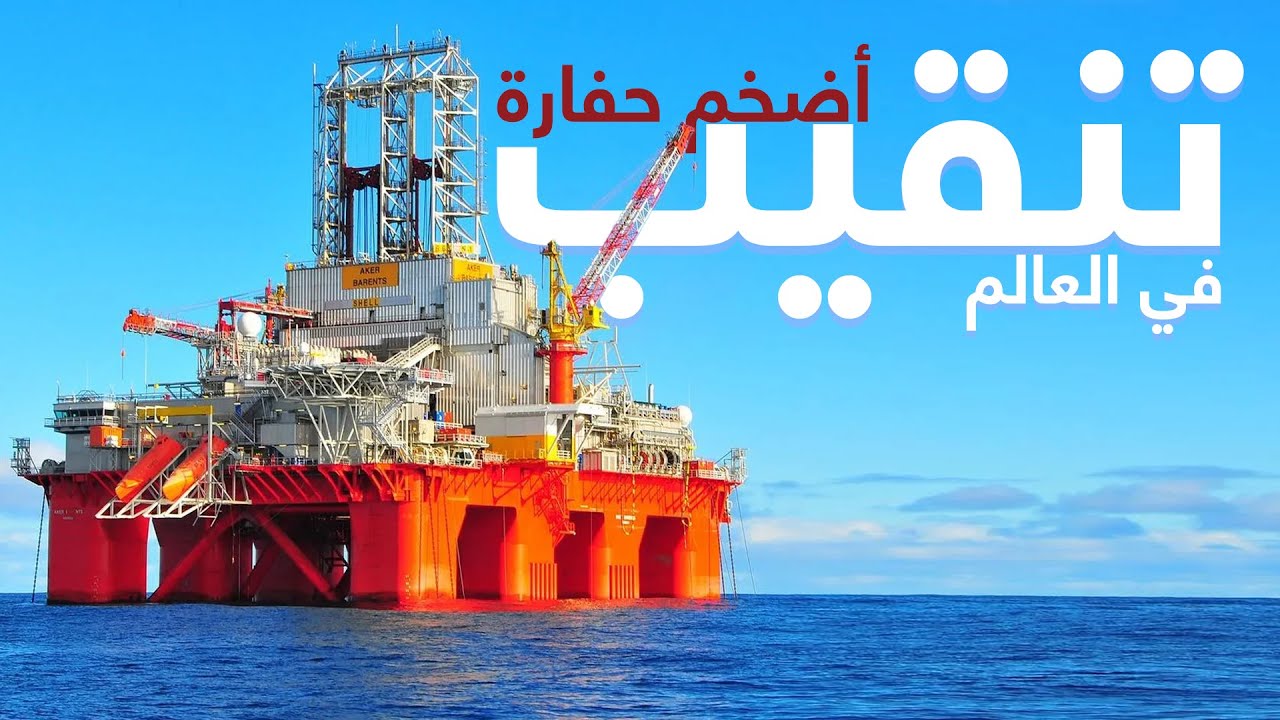 اكتشف أضخم حفارة للتنقيب عن النفط والغاز في روسيا | فيلم وثائقي