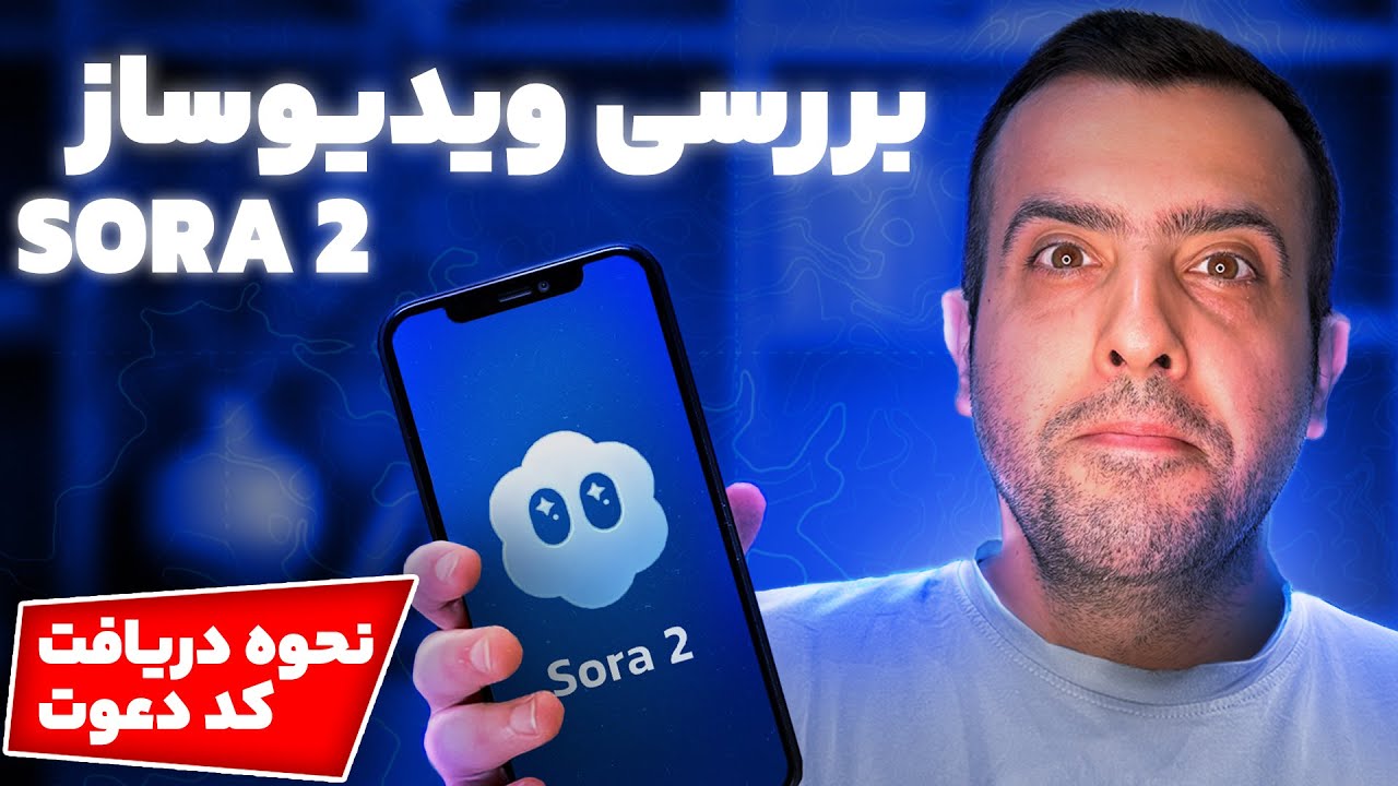 آموزش ساخت ویدیو با هوش مصنوعی Sora 2 | کد دعوت رایگان و راهنمای کامل