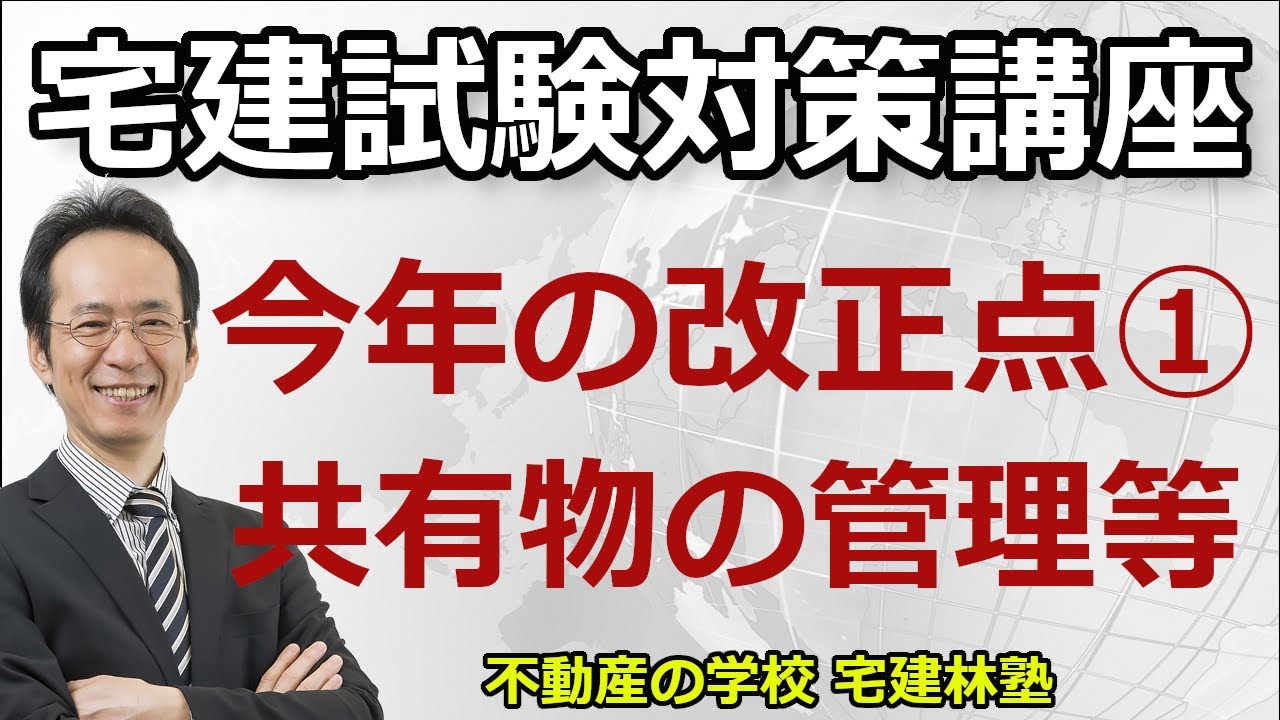 宅建「今年の改正点①：共有」2023年宅建試験対策上重要な改正点を解説