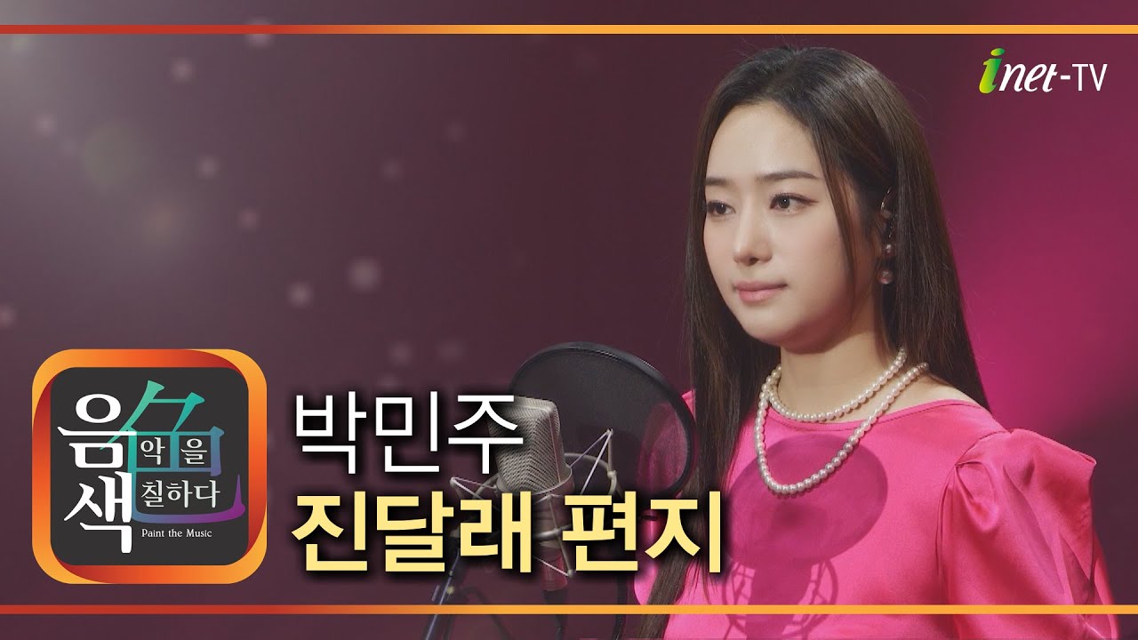 박민주 – 진달래 편지 [아이넷TV 음색]