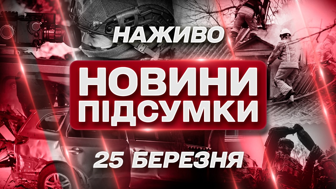 ПІДСУМКОВІ НОВИНИ середи, 25 БЕРЕЗНЯ ! НОВИНИ ТСН 1+1 СЬОГОДНІ ОНЛАЙН!