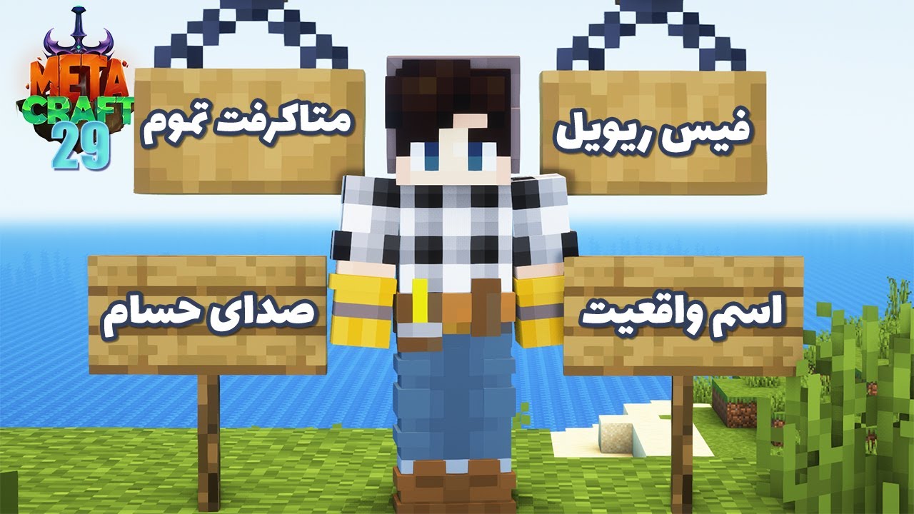 اولین ویدئو سوال و جواب بعد از چهار سال | قسمت آخر متاکرفت