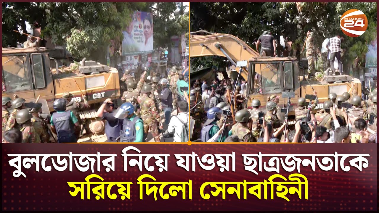 ধানমন্ডি-৩২ এ বুলডোজার নিয়ে যাওয়া ছাত্রজনতাকে সরিয়ে দিলো সেনাবাহিনী  | Dhanmondi 32 | Channel 24