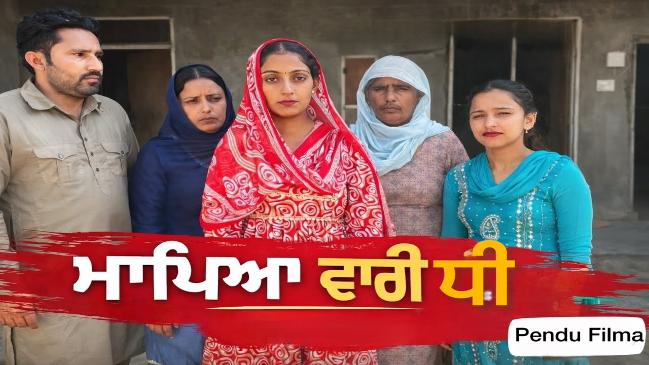 ਮਾਪਿਆ ਵਾਰੀ ਧੀ || New Punjabi Short Movie || @sinderfilm 