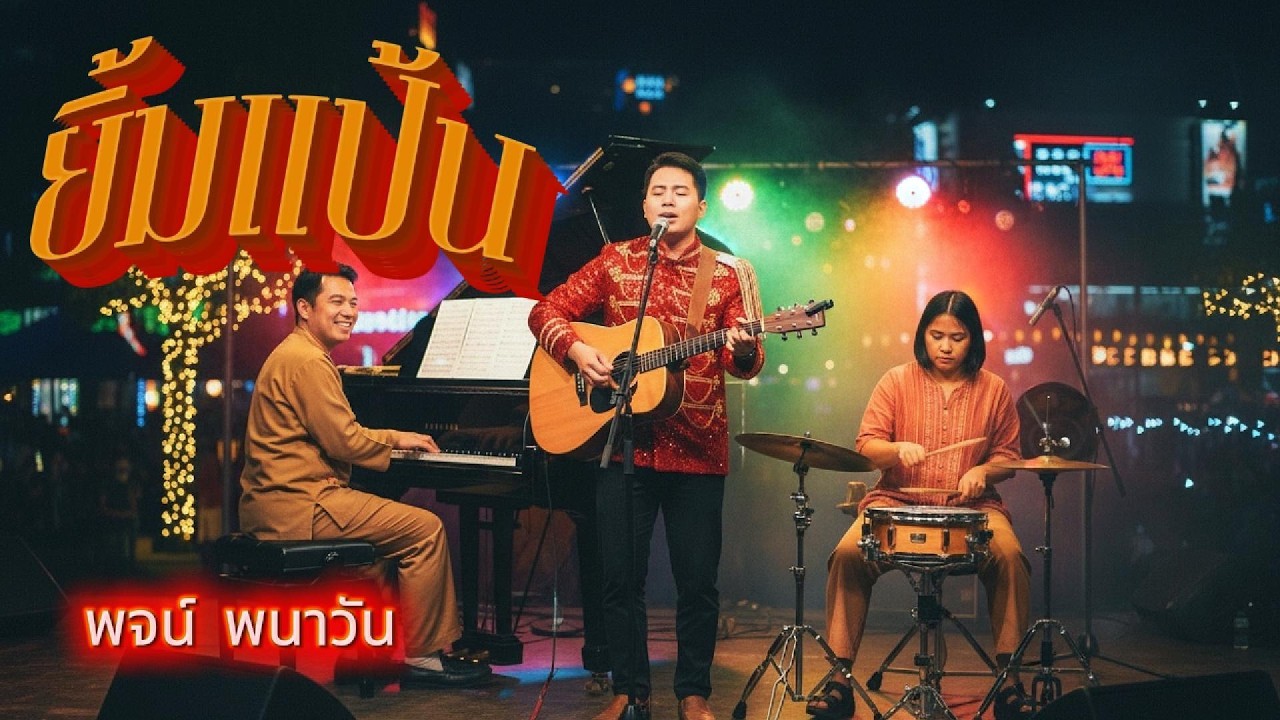 ยิ้มแป้น - พจน์ พนาวัน [Piano Cover ] Chailly Flow