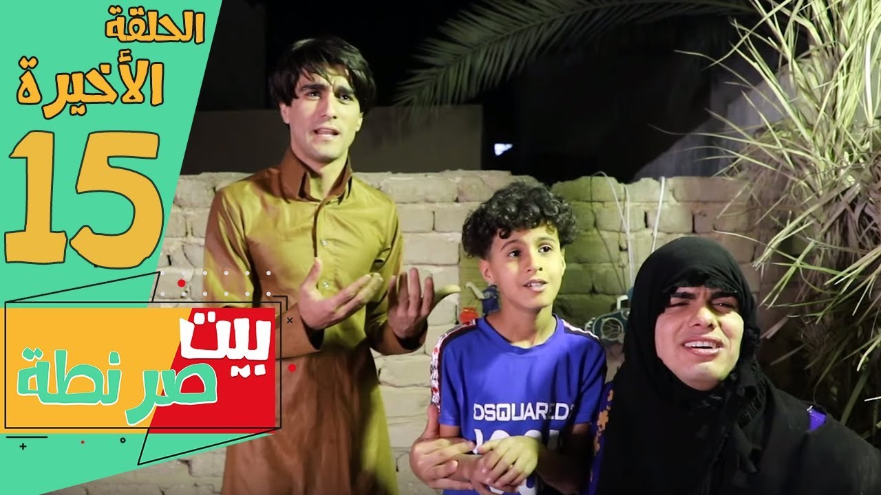 الصدمه امي وابويه تواجهو  بيت صرنطة - الحلقه 15 والأخيرة | انورالمحبوب