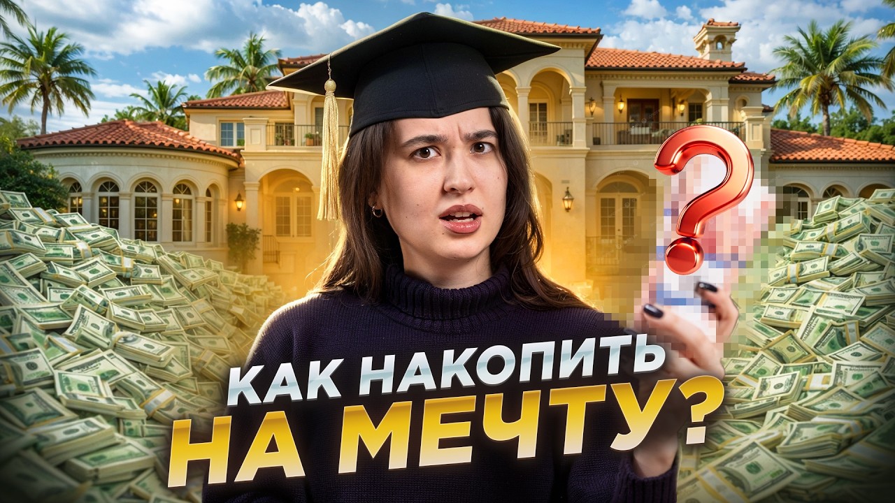 Начни ВЕСТИ БЮДЖЕТ и КОПИ без проблем: финансовая грамотность С НУЛЯ I Умскул