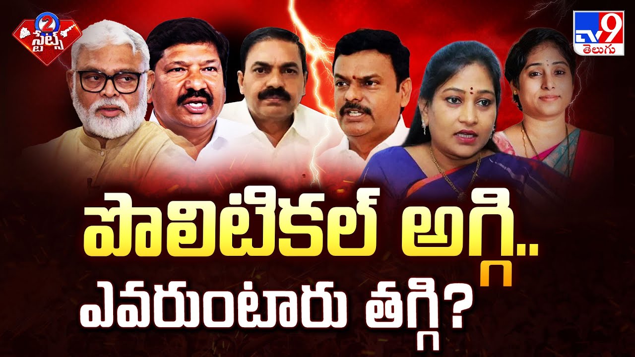 పొలిటికల్ అగ్గి.. ఎవరుంటారు తగ్గి? | 2 States - TV9