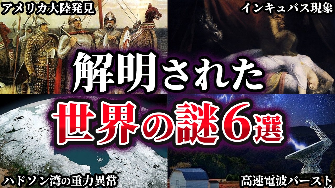 【ゆっくり解説】解明された世界の謎6選