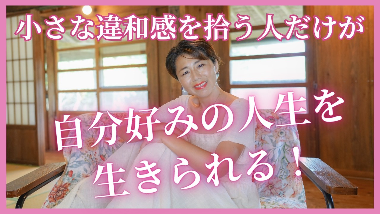 小さな違和感を拾う人だけが、自分好みの人生を生きられる