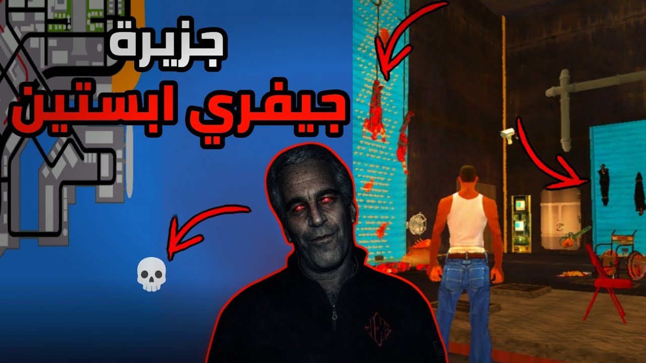 استكشفت اوسخ جزيرة! 🏝️🔥| جزيرة القذر! جيفري ابستين(الجزيرة المرعبة) في GTA SAN ANDREAS! 😨