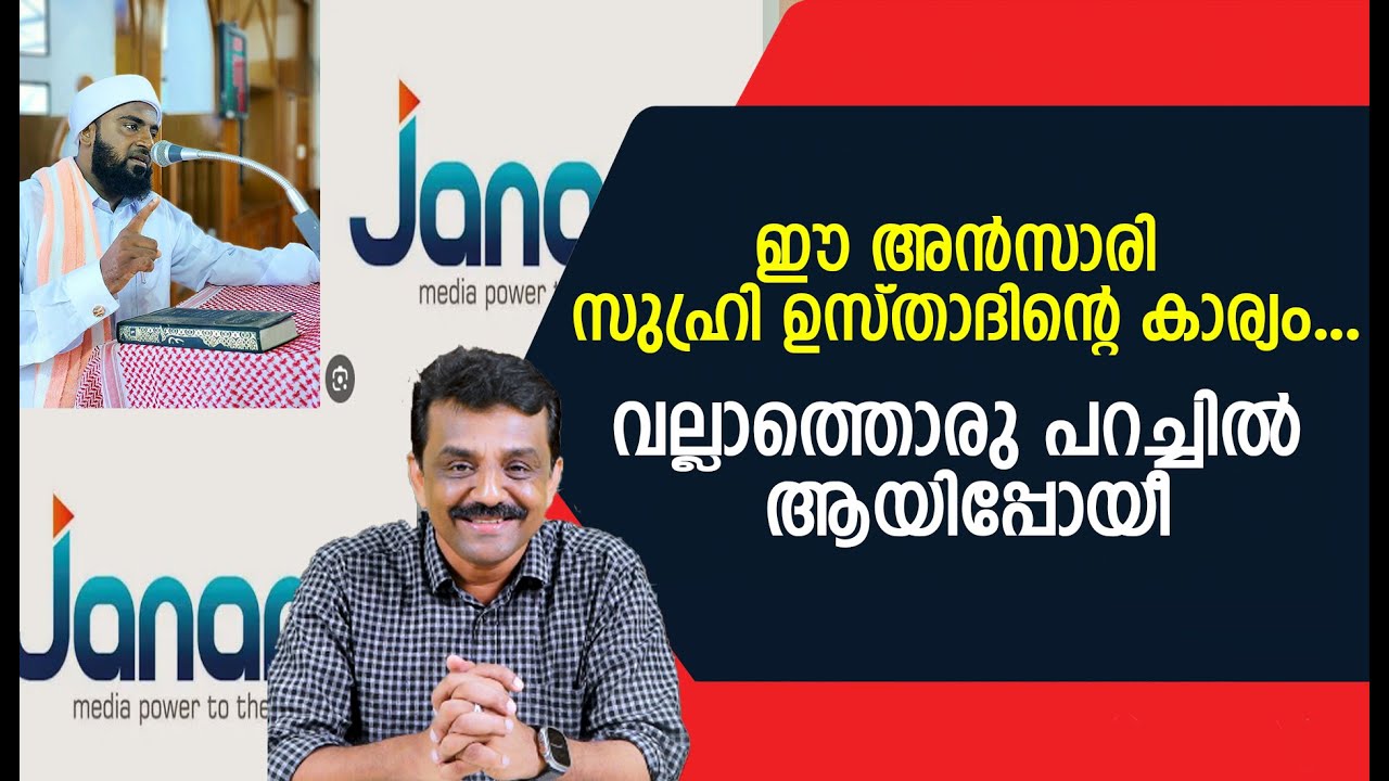ഈ അൻസാരി സുഹ്‌രി ഉസ്താദിന്റെ കാര്യം ....വല്ലാത്തൊരു പറച്ചിൽ ആയിപ്പോയീ