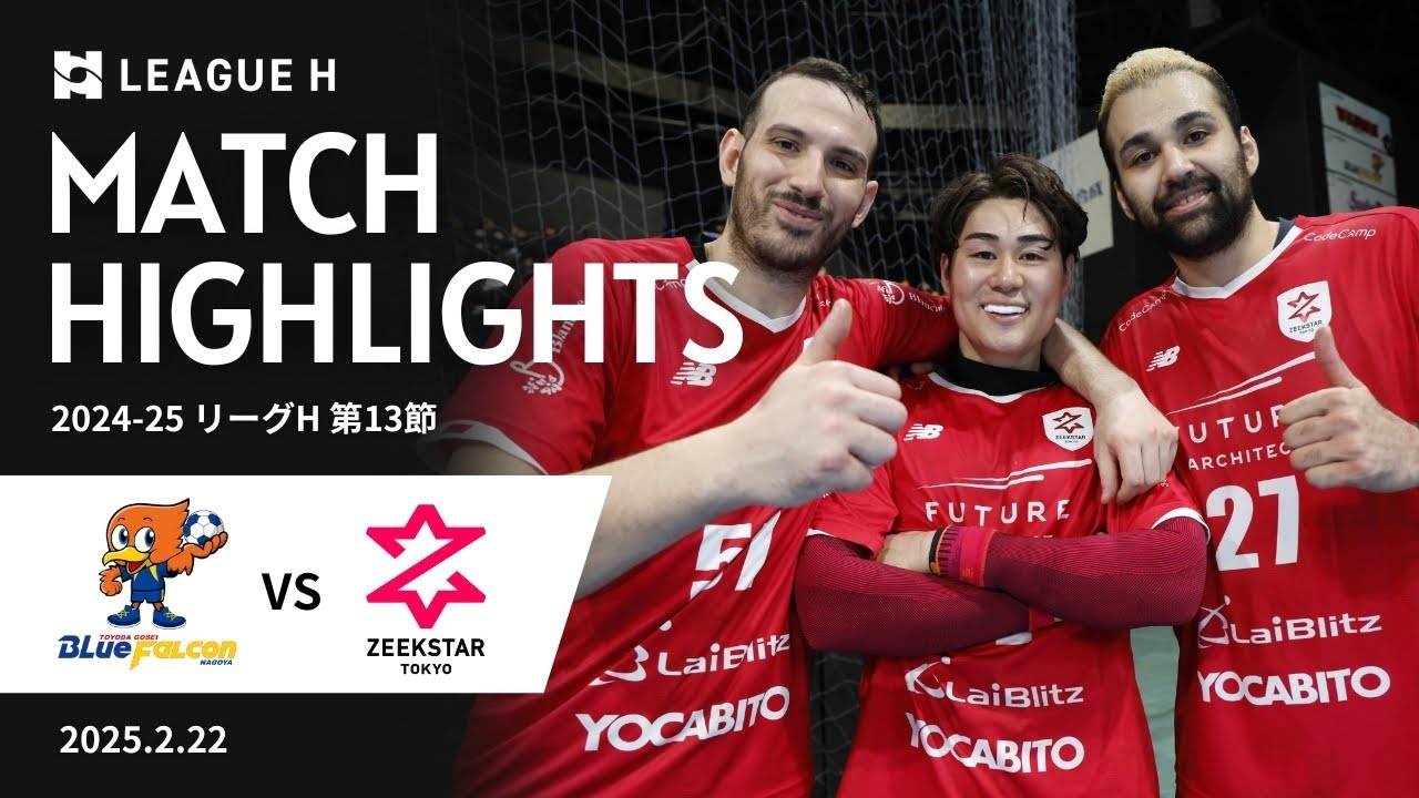 【ジークスター東京】2/22 リーグH 第13節 ハイライト フルVerはファンクラブ無料会員登録で視聴可能 / ジークスター東京 vs 豊田合成ブルーファルコン名古屋 / ハンドボール