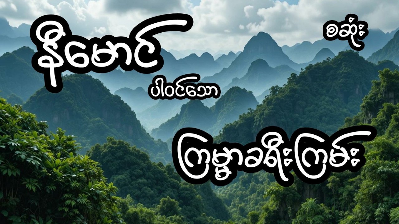 ကြမ္မာခရီးကြမ်း - စဆုံး