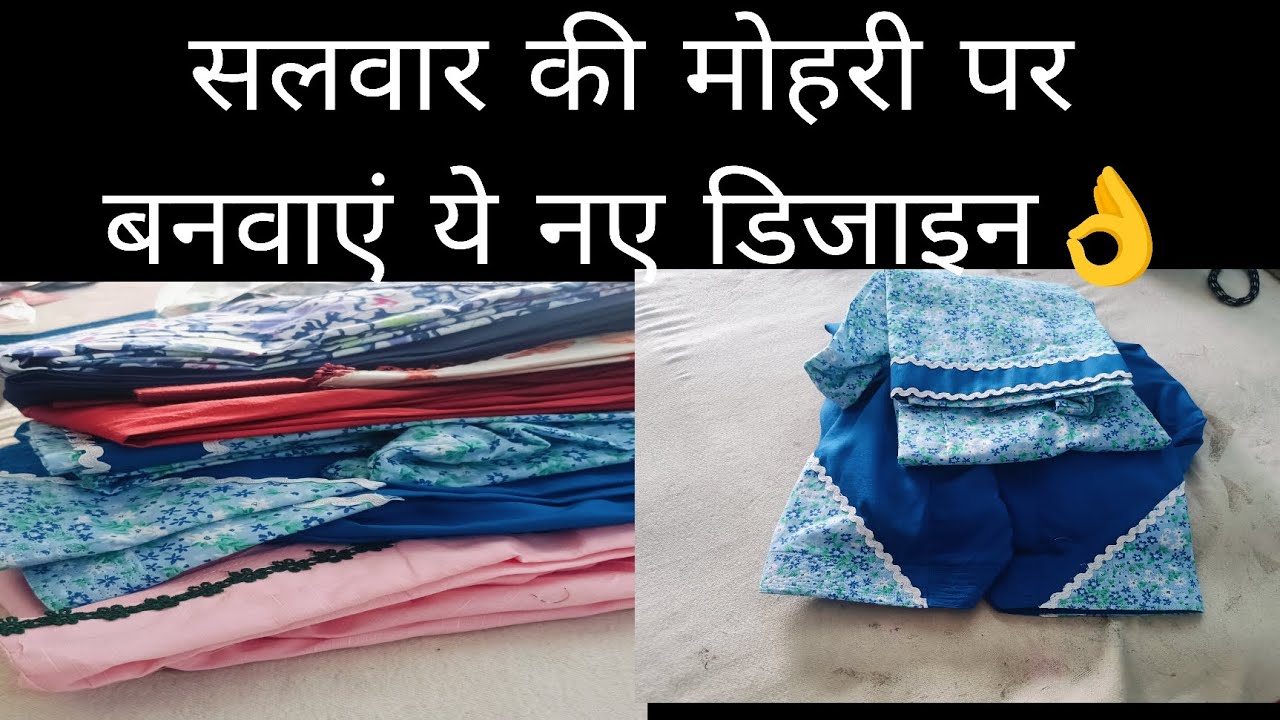 Latest Salwar Mohri Design 2025 |New  Mohri  Trends|ਸਿੰਪਲ ਸਲਵਾਰ ਨੂੰ ਬਣਾਓ ਡਿਜ਼ਾਈਨਰ👌#lacedesign#trend!