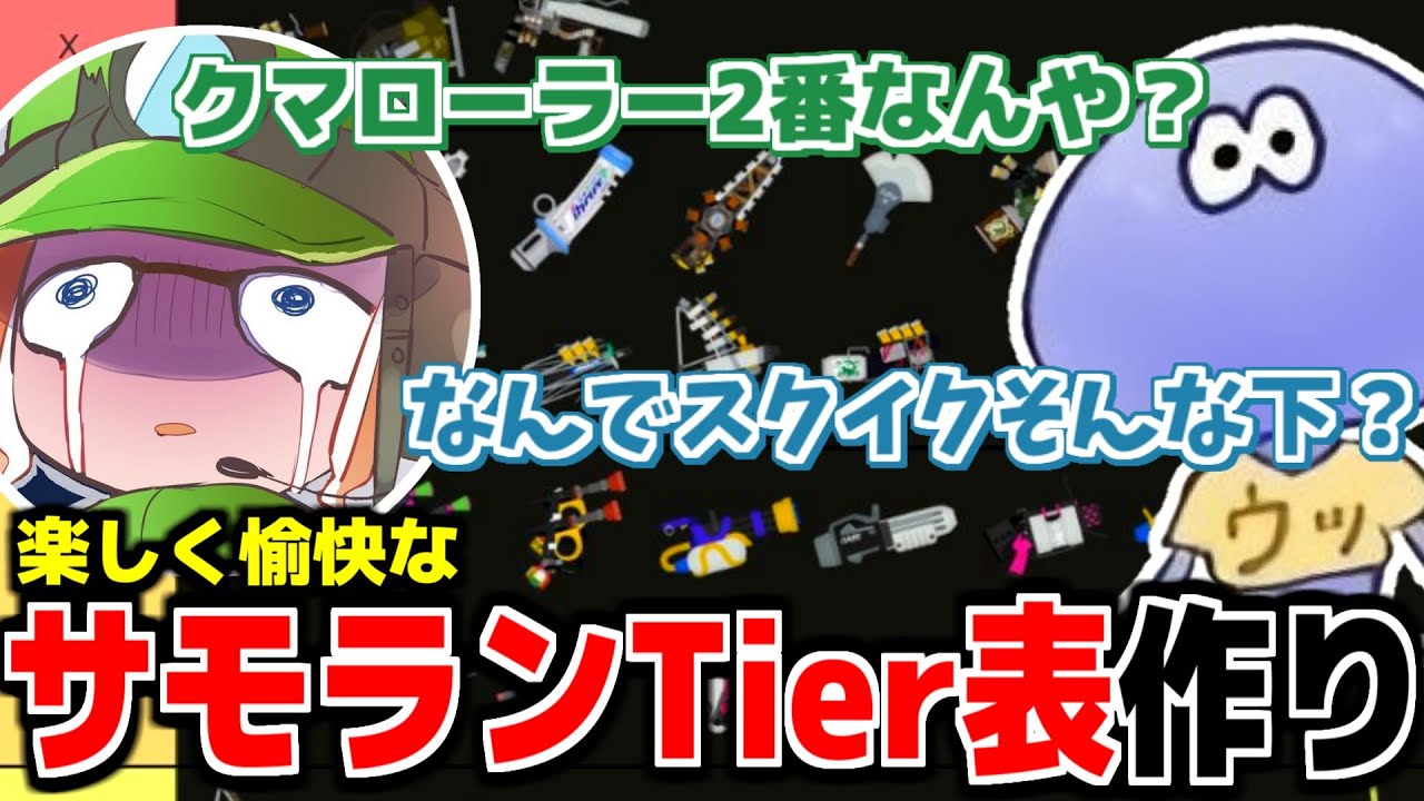 サモランブキTier表を作りながらお互いの表に文句を言うしゅんげんchしゅんとけんしろ【サーモンランNEXTWAVE/スプラトゥーン3】