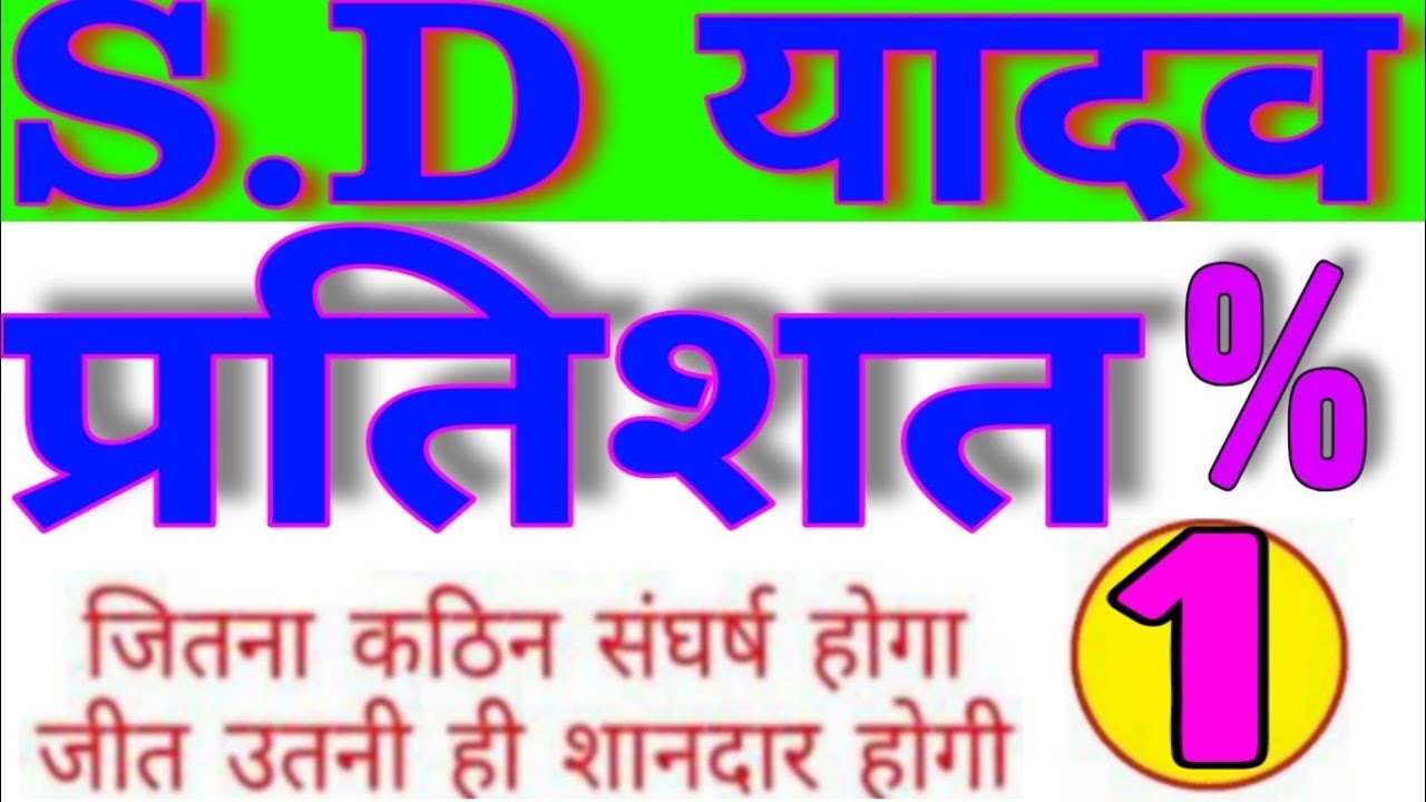 Percentage % प्रतिशत    SD YADAV MATHS BOOKS IN HINDI    SD YADAV BOOK  Short Trick PART 1