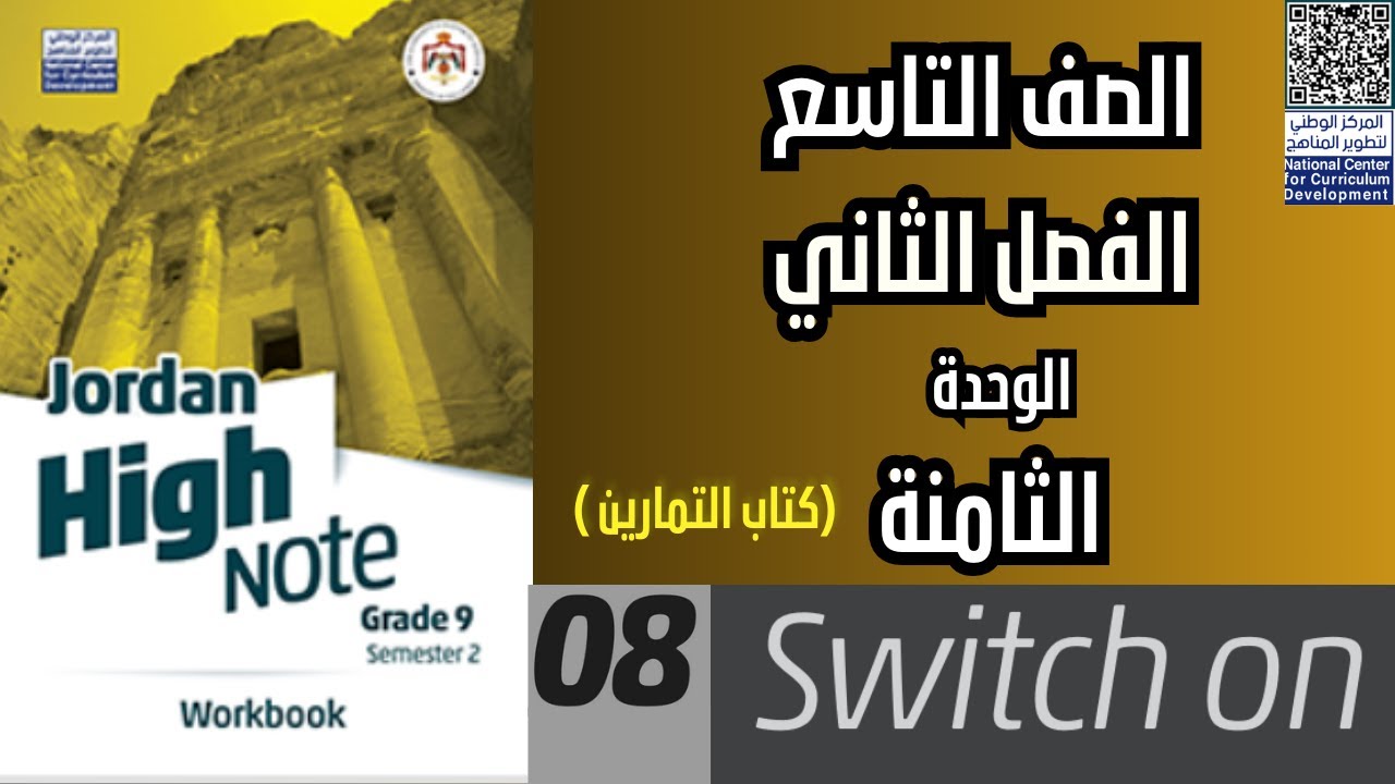 Switch On الإنجليزي حل الوحدة الثامنة الصف التاسع الفصل الثاني كتاب التمارين  ص /24/23/22