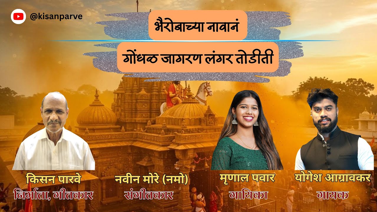 भैरोबाच्या नावानं गोंधळ जागरण लंगर तोडीती | YOGESH AGRAVKAR | MRUNAL PAWAR | KISAN P | NAVEEN MORE