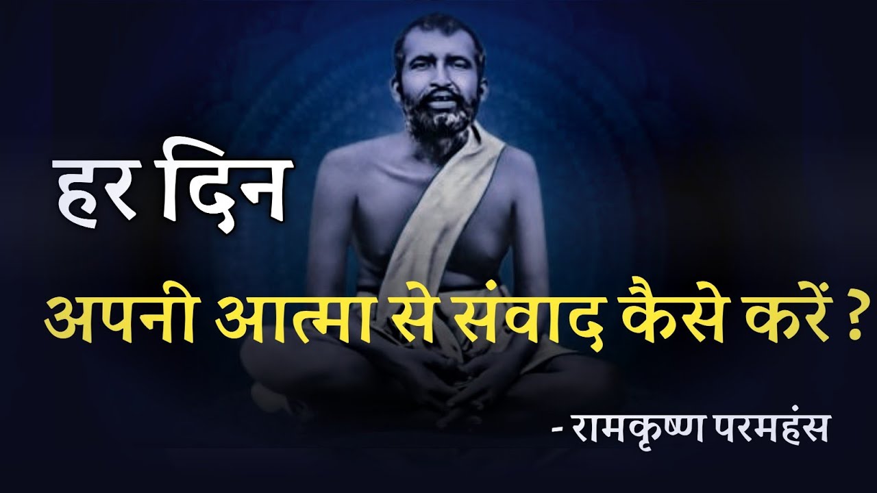 हर दिन अपनी आत्मा से संवाद कैसे करें ? रामकृष्ण परमहंस
