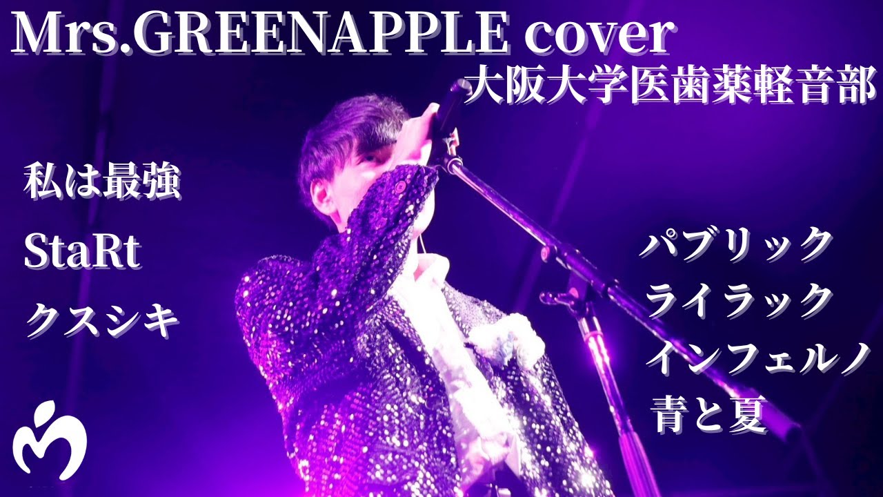 【学祭】Mrs.GREEN APPLE Cover / 大阪大学医歯薬軽音部 / 私は最強, StaRt, クスシキ, パブリック, ライラック, インフェルノ, 青と夏