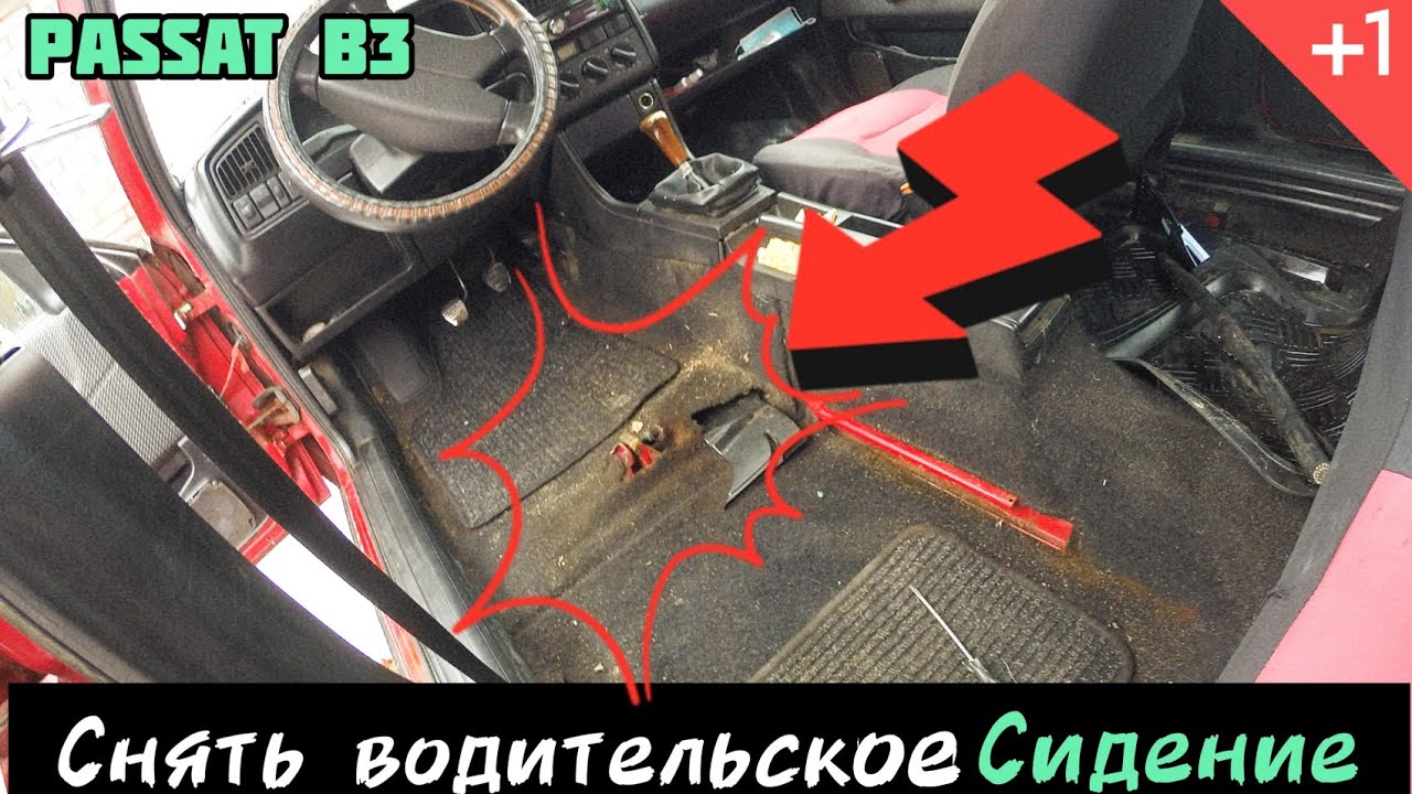 Пассат Б3. Снять водительское сиденье. Сварить крепление под сиденье.
