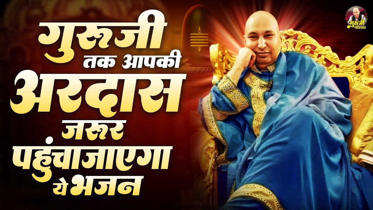 गुरूजी तक आपकी अरदास जरूर पहुंचाएगा ये भजन | Guru Ji Satsang Playlist | Jai Guru Ji | GuruJi Bhajan