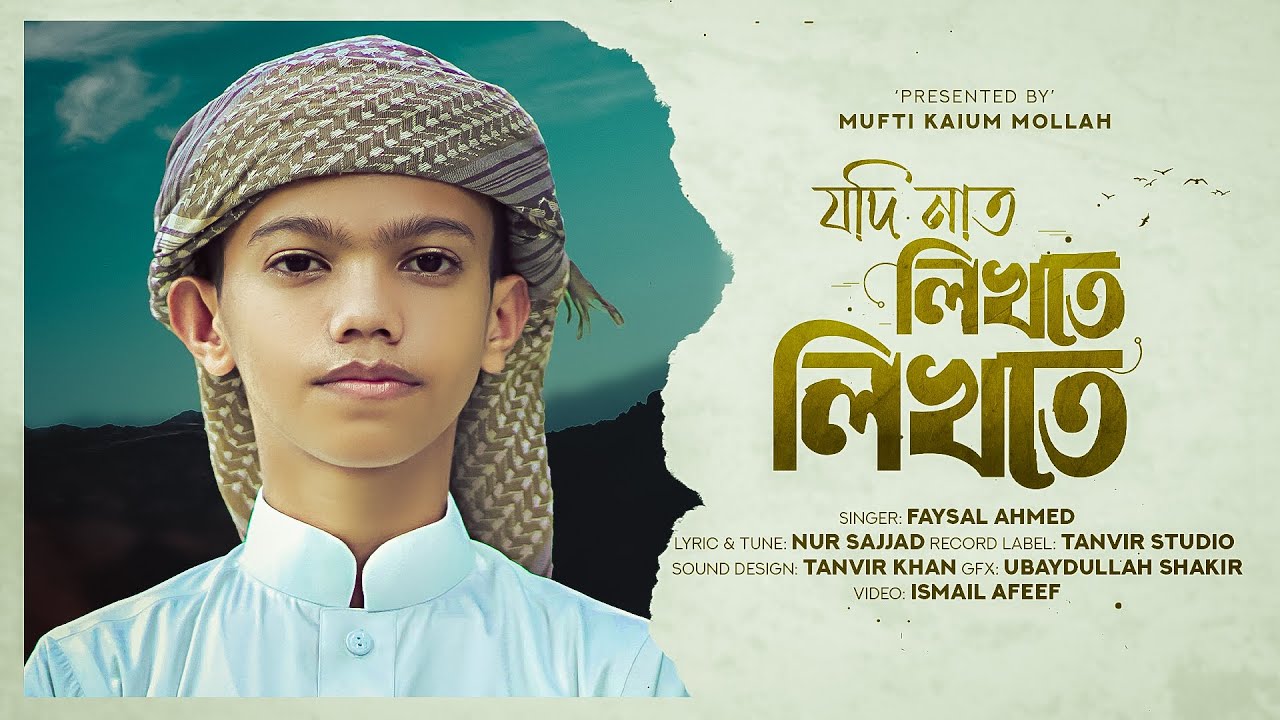 ফয়সাল আহমেদের কন্ঠে সময়ের সেরা জনপ্রিয় নাতে রাসুল 