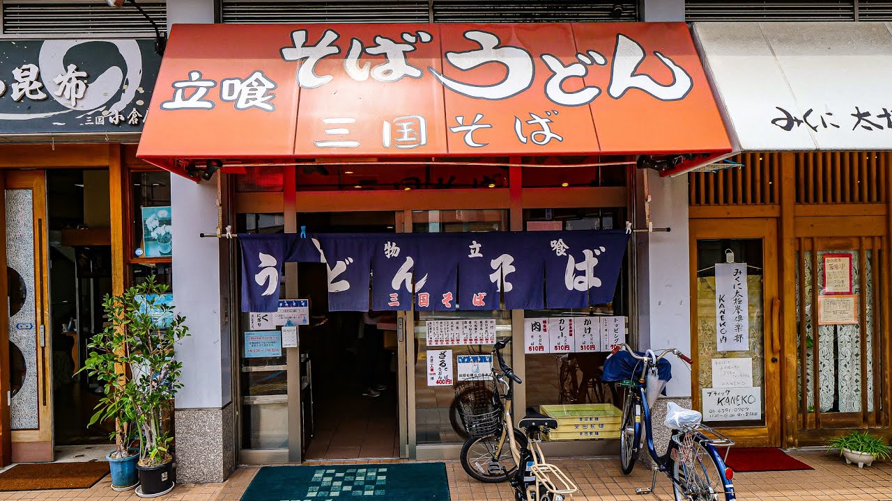 立ち食い【三国そば】[きつねうどん]４K 大阪府大阪市淀川区西三国４丁目 三国駅