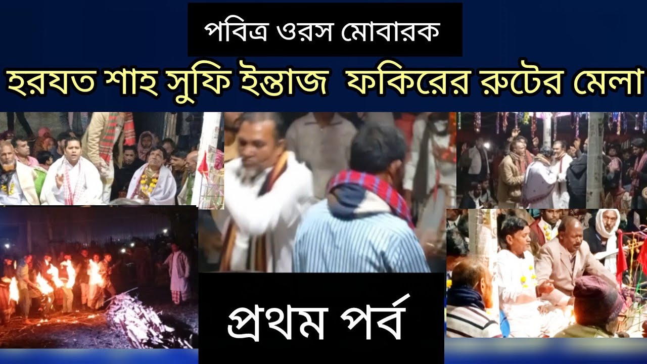 ফকির বাড়ি রুটের মেলা প্রথম পর্ব। পরবর্তী পর্ব। চাঁদনী মিউজিক। 
