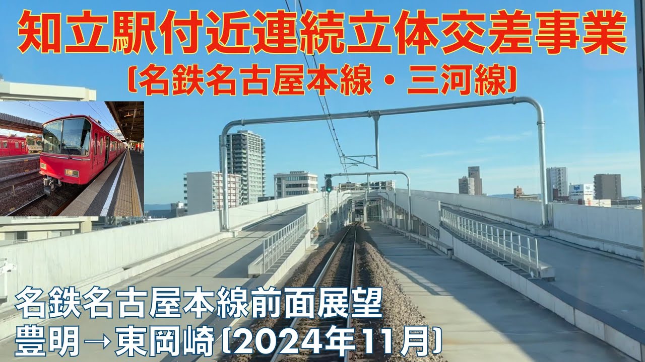 【知立駅付近連続立体交差事業 (名鉄名古屋本線・三河線)】名古屋本線・豊明→東岡崎 (2024年11月)【前面展望 (一部区間BGM)】