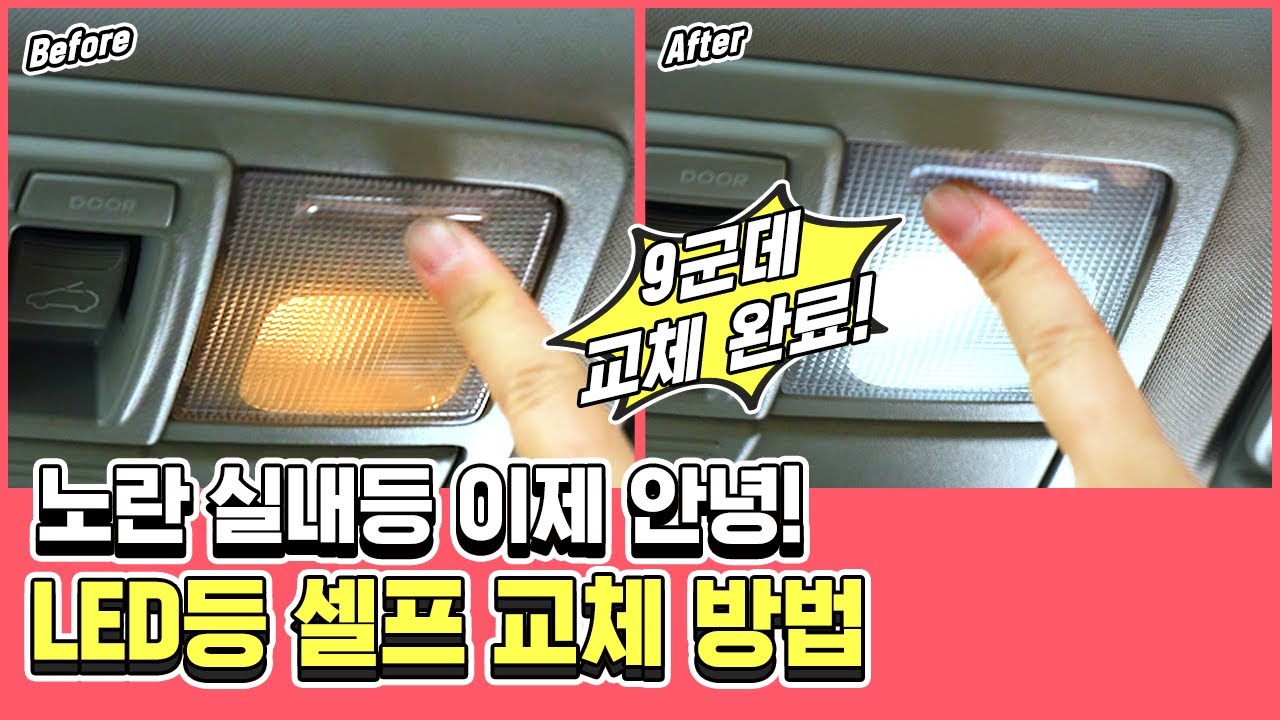 자동차 실내등 LED등으로 교체하는 방법 (ft. 스포티지R)