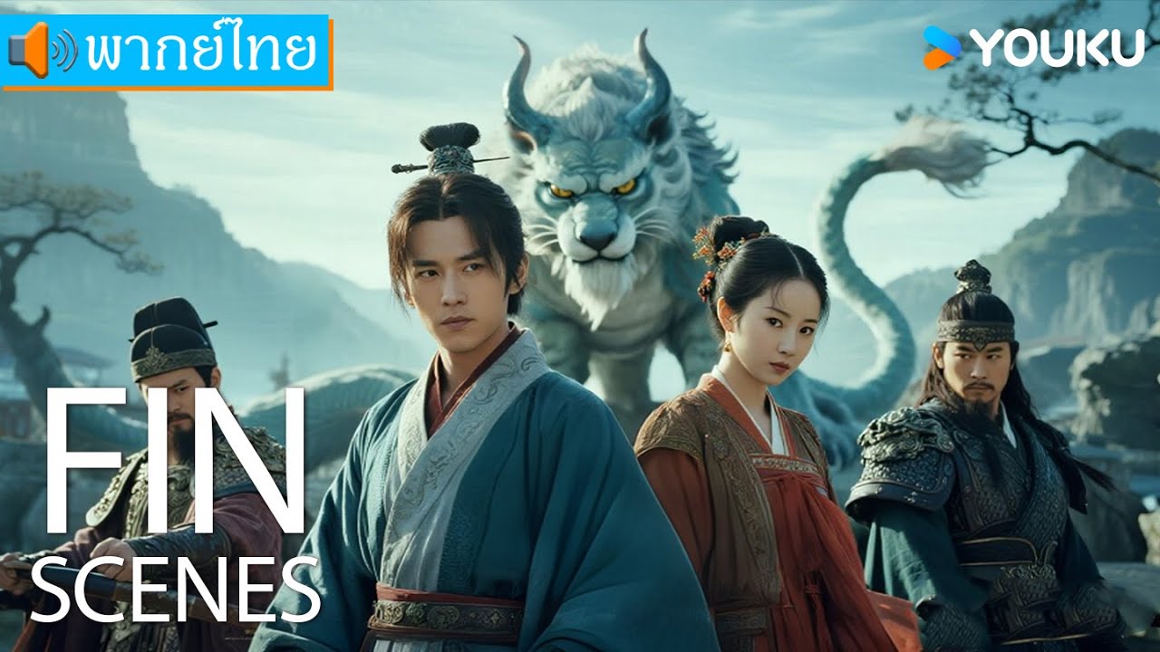 [พากย์ไทย HD] | ฉงฉีสัตว์อสูรแห่งภยันตราย The Holy Beasts-The Resurrection of Ancient Beast | YOUKU