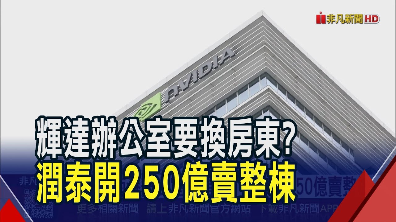 輝達南港辦公室換房東? 潤泰開250億要整棟脫手 有望創史上第3高價｜非凡財經新聞｜20260130