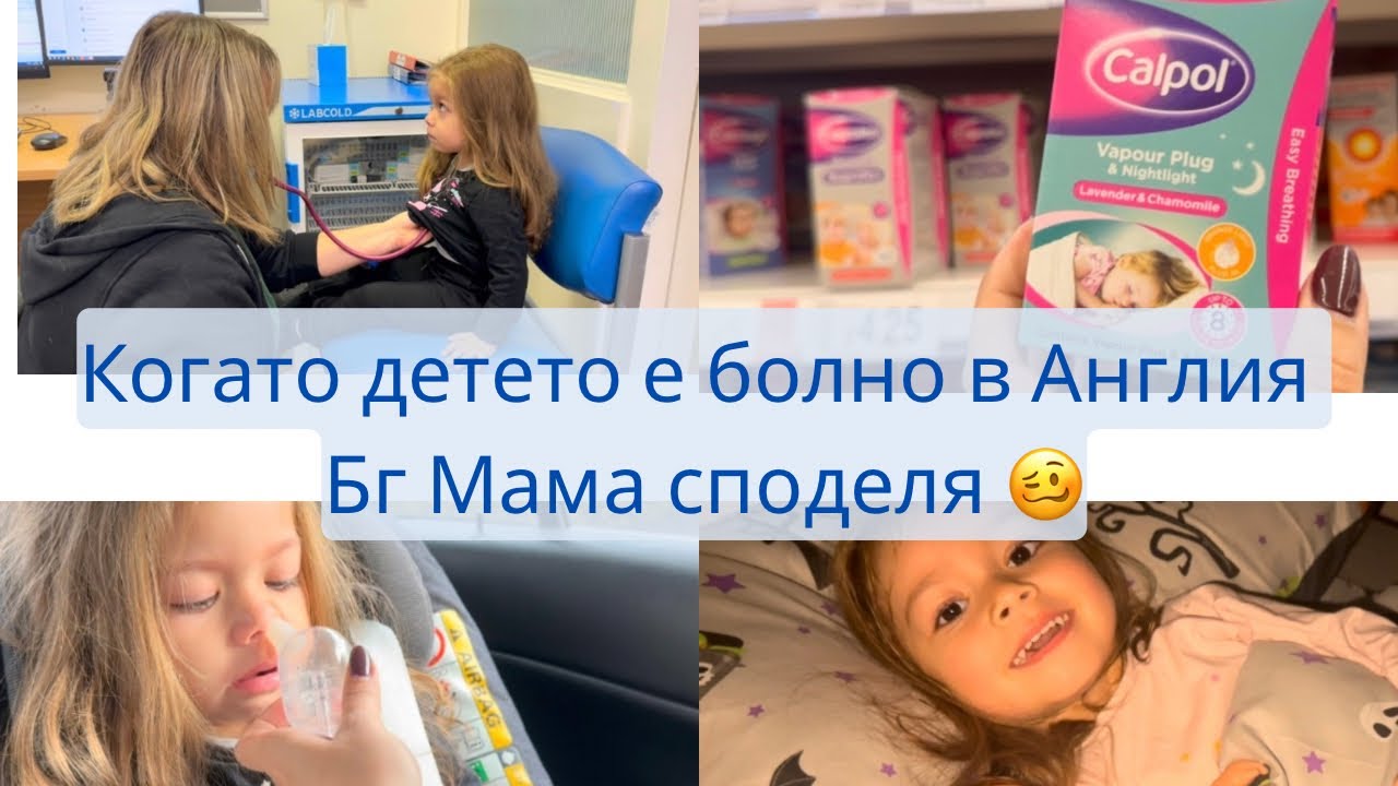 Влог : Жаклин е болна 🥴 Аз се правя на лекар 🤦‍♀️ Всеки път едно и също 🤧