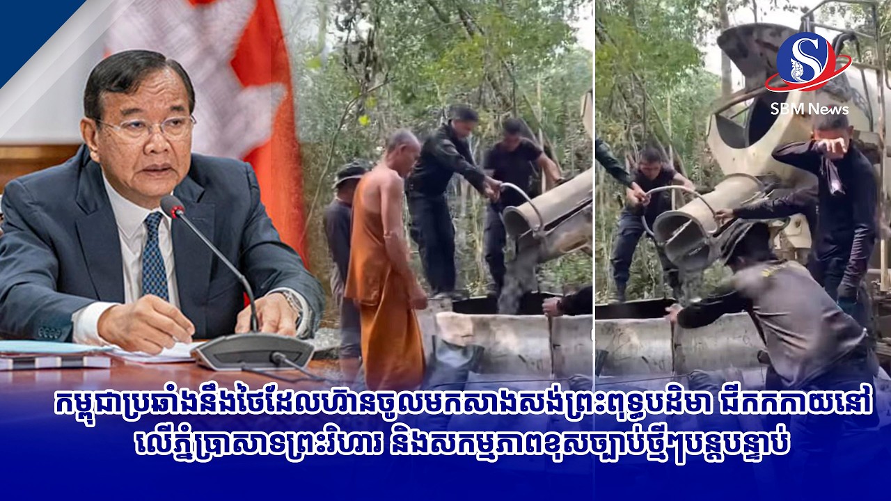កម្ពុជាប្រឆាំងនឹងថៃដែលហ៊ានចូលមកសាងសង់ព្រះពុទ្ធបដិមា ជីកកកាយនៅលើភ្នំប្រាសាទព្រះវិហារ និងសកម្មភាព