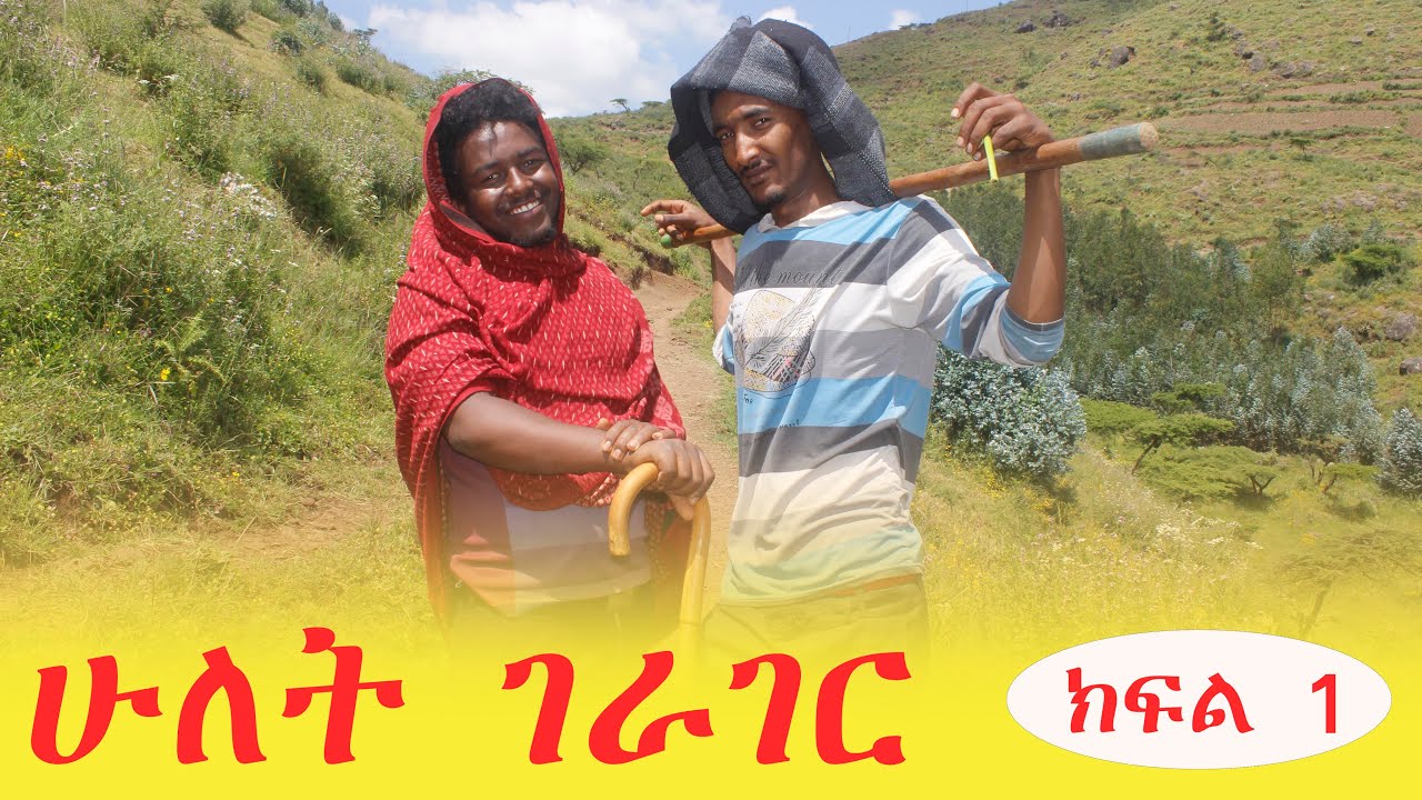 ሁለት ገራገር (Hulet Gerager) ክፍል 1 (Part 1) | Amharic Comedy Film